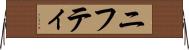 ニフティ Horizontal Wall Scroll