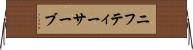 ニフティーサーブ Horizontal Wall Scroll