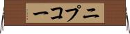 ニプコー Horizontal Wall Scroll