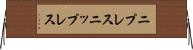 ニプレス Horizontal Wall Scroll