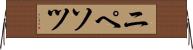 ニペソツ Horizontal Wall Scroll
