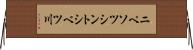 ニペソツシントシベツ川 Horizontal Wall Scroll