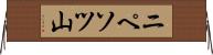 ニペソツ山 Horizontal Wall Scroll