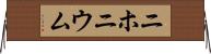 ニホニウム Horizontal Wall Scroll