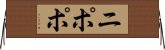 ニポポ Horizontal Wall Scroll