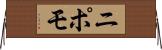 ニポモ Horizontal Wall Scroll