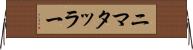 ニマタッラー Horizontal Wall Scroll