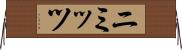 ニミッツ Horizontal Wall Scroll