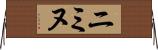 Niminu Horizontal Wall Scroll