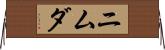 ニムダ Horizontal Wall Scroll