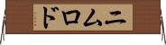 ニムロド Horizontal Wall Scroll