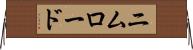ニムロード Horizontal Wall Scroll