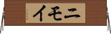 ニモイ Horizontal Wall Scroll