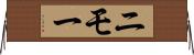 ニモー Horizontal Wall Scroll