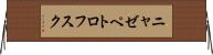 ニャゼペトロフスク Horizontal Wall Scroll