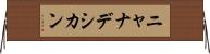 ニャナデシカン Horizontal Wall Scroll