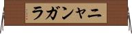 ニャンガラ Horizontal Wall Scroll
