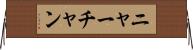 ニャーチャン Horizontal Wall Scroll