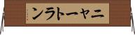 ニャートラン Horizontal Wall Scroll