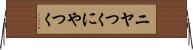 ニヤつく Horizontal Wall Scroll