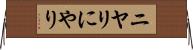 ニヤリ Horizontal Wall Scroll