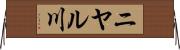 ニヤル川 Horizontal Wall Scroll
