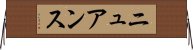 ニュアンス Horizontal Wall Scroll
