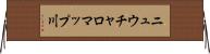 ニュウチャロマップ川 Horizontal Wall Scroll
