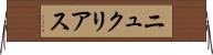 ニュクリアス Horizontal Wall Scroll