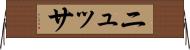ニュッサ Horizontal Wall Scroll