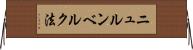 ニュルンベルク法 Horizontal Wall Scroll