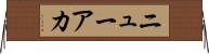 ニューアカ Horizontal Wall Scroll
