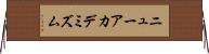 ニューアカデミズム Horizontal Wall Scroll