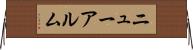 ニューアルム Horizontal Wall Scroll