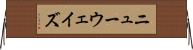 ニューウェイズ Horizontal Wall Scroll