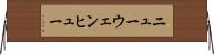 ニューウェンヒュー Horizontal Wall Scroll