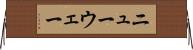 ニューウェー Horizontal Wall Scroll