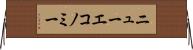 ニューエコノミー Horizontal Wall Scroll
