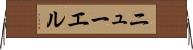 ニューエル Horizontal Wall Scroll