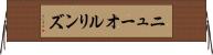 ニューオルリンズ Horizontal Wall Scroll