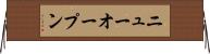 ニューオープン Horizontal Wall Scroll