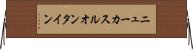 ニューカスルオンタイン Horizontal Wall Scroll