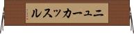 ニューカッスル Horizontal Wall Scroll