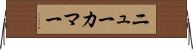 ニューカマー Horizontal Wall Scroll