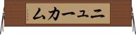 ニューカム Horizontal Wall Scroll