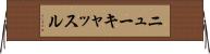 ニューキャッスル Horizontal Wall Scroll