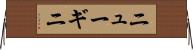 ニューギニ Horizontal Wall Scroll
