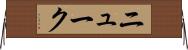 ニューク Horizontal Wall Scroll