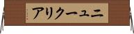 ニュークリア Horizontal Wall Scroll