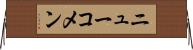 ニューコメン Horizontal Wall Scroll
